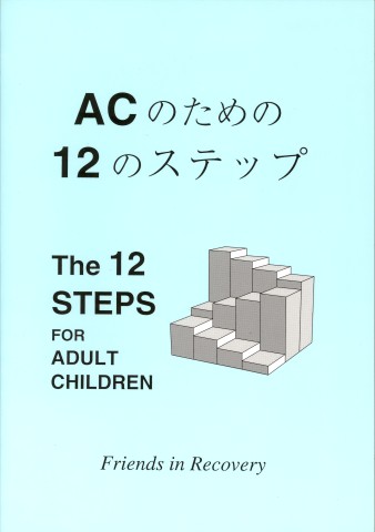 『ACのための12のステップ』の表紙